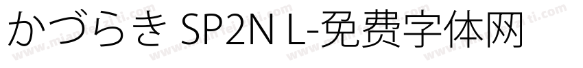 かづらき SP2N L字体转换